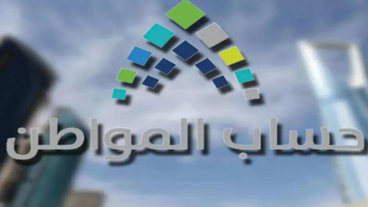 بشروط ميسرة.. طريقة التسجيل في حساب المواطن للحصول على 20 ألف ريال شهرياً